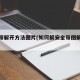 安全带解开方法图片(如何解安全带图解视频)