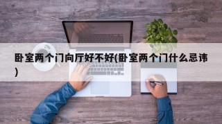 卧室两个门向厅好不好(卧室两个门什么忌讳)