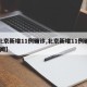 【北京新增11例确诊,北京新增11例确诊 新闻】