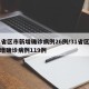 31省区市新增确诊病例26例/31省区市新增确诊病例119例