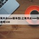 上海大众suv新车型/上海大众suv新车型途观330
