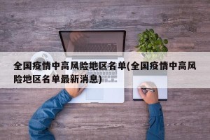 全国疫情中高风险地区名单(全国疫情中高风险地区名单最新消息)