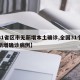 【31省区市无新增本土确诊,全国31个省无新增确诊病例】