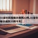 【31省份新增确诊病例22例,31省份新增确诊病例33例今天】
