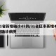 31省新增确诊45例/31省区市新增42例确诊病例