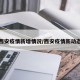西安疫情新增情况/西安疫情新动态