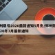 郑州限号2020最新通知5月份/郑州限号2020年3月最新通知