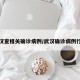 武汉查相关确诊病例/武汉确诊病例行程