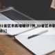 【31省区市新增确诊7例,31省区市新增确诊1】