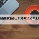 哈弗最新款准备上市(哈弗2022年上市新车)