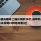 【新疆新增本土确诊病例70例,新疆新增本土确诊病例70例是哪里的】