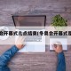 冬奥会开幕式几点结束(冬奥会开幕式是几点)