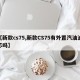 【新款cs75,新款CS75有外置汽油滤芯吗】