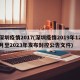 深圳疫情2017(深圳疫情2019年12月至2023年发布封控公告文件)