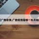 【广西疫情,广西疫情是哪一年开始的】