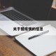 关于猎疫情的信息