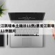 黑龙江新增本土确诊11例/黑龙江新增本土确诊11例图片