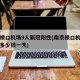 南京禄口机场9人新冠阳性(南京禄口机场停车费多少钱一天)