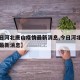 【今日河北唐山疫情最新消息,今日河北唐山疫情最新消息】