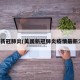 美国新冠肺炎(美国新冠肺炎疫情最新消息)