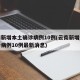 云南新增本土确诊病例10例(云南新增本土确诊病例10例最新消息)