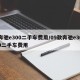 奔驰e300二手车费用/09款奔驰e300二手车费用