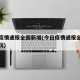 今日疫情通报全国新增(今日疫情通报全国新增情况)