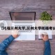 【托福兰州大学,兰州大学托福考试】