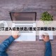 黑龙江进入应急状态/黑龙江调整应急响应