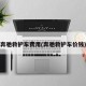 奔驰救护车费用(奔驰救护车价钱)
