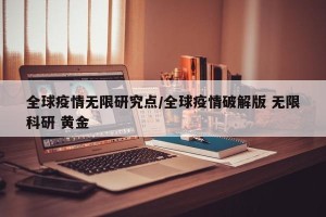 全球疫情无限研究点/全球疫情破解版 无限科研 黄金