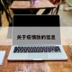 关于疫情肽的信息