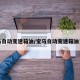 宝马自动变速箱油/宝马自动变速箱油更换