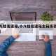【小八档变速箱,小八档变速箱主箱拆装完整视频】