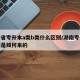 湖南省专升本a类b类什么区别/湖南专升本名额是如何来的