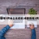 成都新增3例本土无症状/成都新增3例本土确