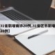 【31省新增确诊20例,31省区市新增确诊20例】