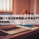 【5图二十五小区精装修,25平米小户型真实装修视频】