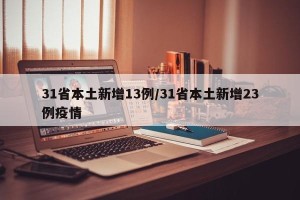31省本土新增13例/31省本土新增23例疫情