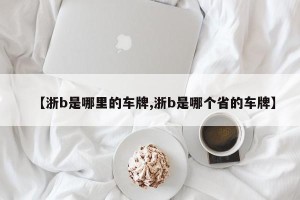 【浙b是哪里的车牌,浙b是哪个省的车牌】