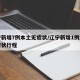 辽宁新增7例本土无症状/辽宁新增1例本土无症状行程