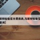 【马斯特轮胎官方费用表,马斯特轮胎官方费用表查询】