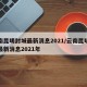云南昆明封城最新消息2021/云南昆明封城最新消息2021年