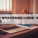 上海一地列为中风险地区/上海新增一处中风险地区