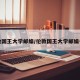 伦敦国王大学邮编/伦敦国王大学邮编号码
