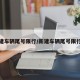 新建车辆尾号限行/新建车辆尾号限行吗