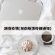 湖南疫情(湖南疫情停课通知)