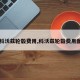【科沃兹轮毂费用,科沃兹轮毂费用图片】