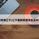 最新疫情辽宁/辽宁最新疫情消息实时更新