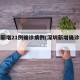 深圳新增21例确诊病例(深圳新增确诊详情)
